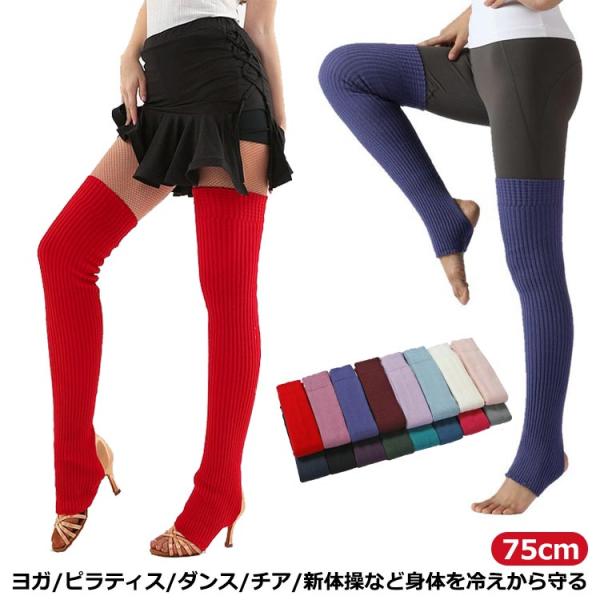 レッグウォーマー 厚手 長め レッグウォーマー レッグウォーマー バレエ 靴下 75cm ソックス ...