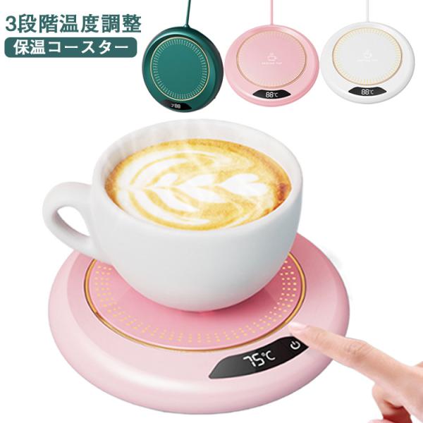 保温コースター 3段階温度調整55℃ コーヒーウォーマー 65℃ 忘れ防止 カップウォーマー 75℃...