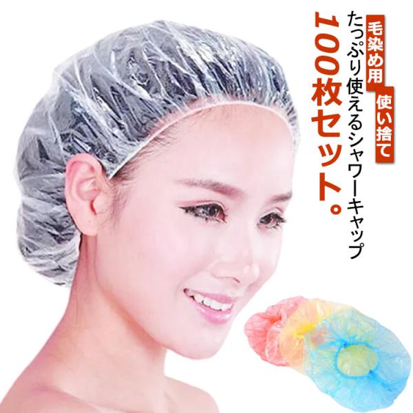 シャワーキャップ クリア 使い捨て ヘアキャップ 100枚入 使い捨てタイプ クリアシャワーキャップ...