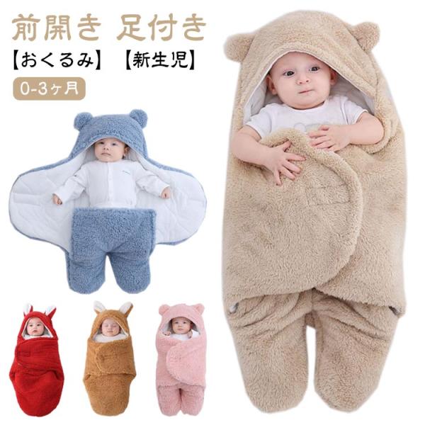 おくるみ 赤ちゃん 秋冬 新生児 厚手 抱っこ布団 寝袋 ベビー おくるみ 着ぐるみ パジャマ 出産...