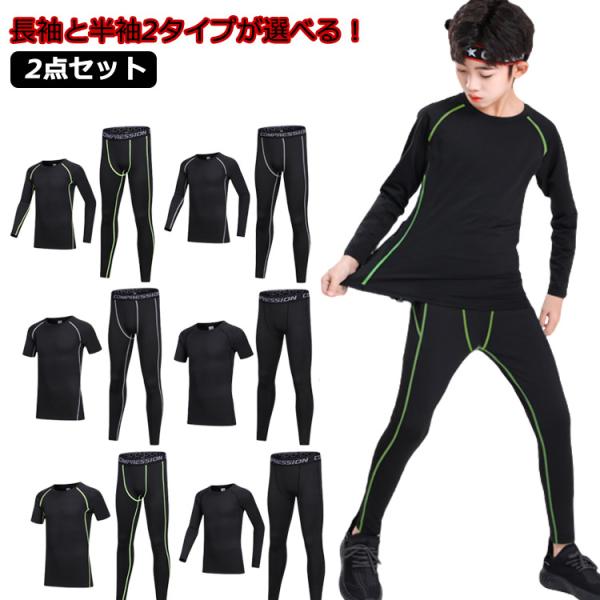長袖と半袖2タイプ アンダーシャツ キッズ用 コンプレッションウェア セット スポーツウェア インナ...