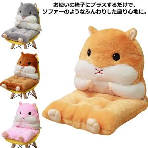 椅子クッション 抱き枕 ぬいぐるみ ハムスター イス用 背もたれ付き 座布団 チェアクッション 椅子クッション 暖かい 厚手 もこもこ ふかふか フロ