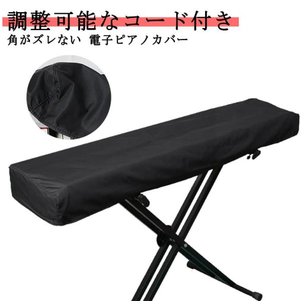 電子ピアノカバー 鍵盤カバー 撥水加工 61鍵盤 布カバー 88鍵盤 ホコリよけ ピアノカバー ダス...