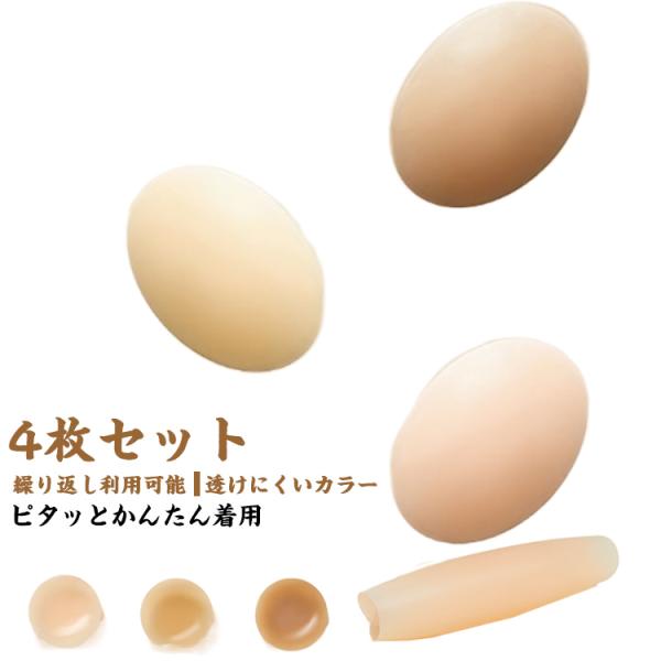 かぶれにくい ヌードブラ 繰り返し使える 女性用 全3色 4枚セット！ニップレス 4枚セット！ニップ...