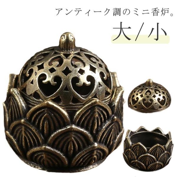 お香 松果体 香炉 仏具 香炉 かわいい 香炉 ブロンズ 香炉台 香炉 仏具 香炉 ミニサイズ ミニ...