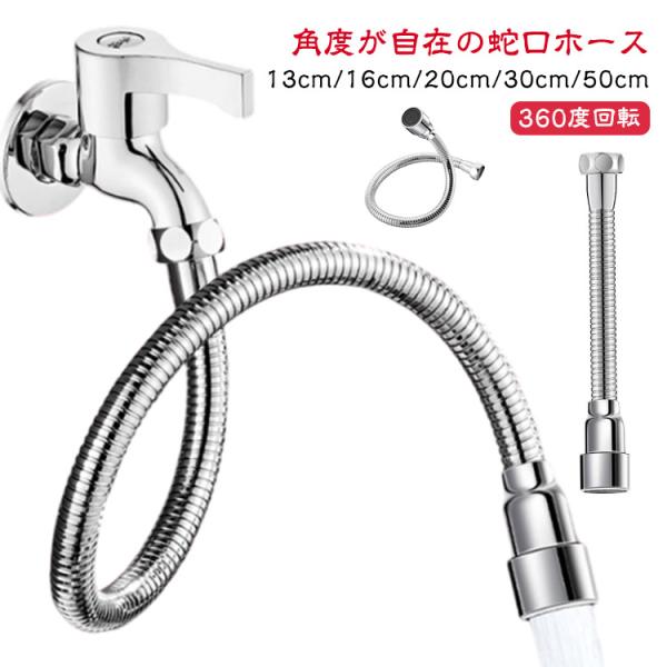 蛇口 角度 フレキシブル 延長 簡単 加圧節水 角度が自在の蛇口ホース 工事不要 ホース キープ 自...