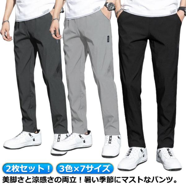 夏服 無地 接触冷感 ロングパンツ 2枚入 夏 長ズボン 薄手 乾きやすい メンズ 大人 uvカット...
