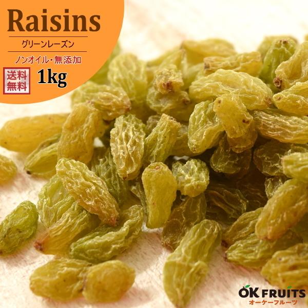 ドライフルーツ 無添加 グリーンレーズン 1kg(500g×2) ノンオイル おつまみ ギフト