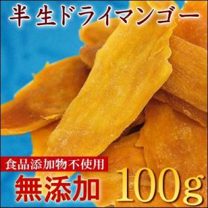 ドライマンゴー100g 送料無料 太陽の恵み　フィリピン　セブ島産　最高級無添加半生ドライマンゴー 100g入り【無添加ドライマンゴー100g】