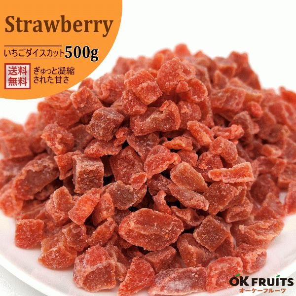 ドライフルーツ ストロベリー ダイスカット 500g いちご おつまみ ギフト
