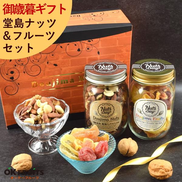 スイーツ プレゼント ナッツ ドライフルーツ おしゃれ 高級 お菓子 お返し おつまみ おやつ 堂島...