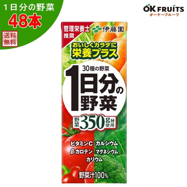 『送料無料』伊藤園 1日分の野菜 野菜ジュース 200ml紙パック 48本【伊藤園1日分の野菜×2ケ...