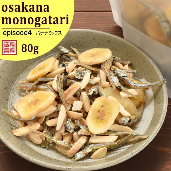 ナッツ アーモンド小魚 バナナミックス 80g おさかな物語 episode4 選べる おつまみ お...