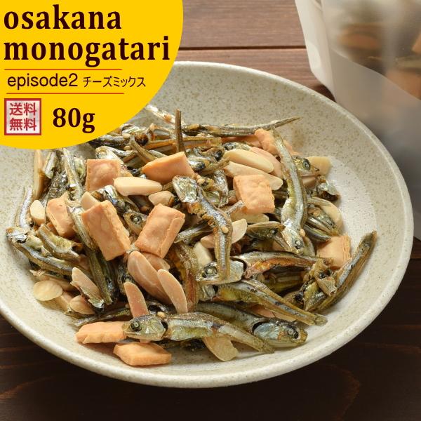 ナッツ アーモンド小魚 チーズミックス 80g おさかな物語 episode2 選べる おつまみ お...