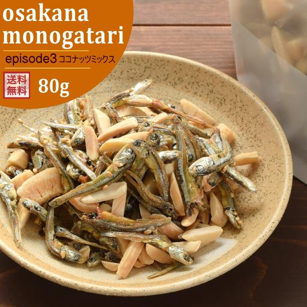 ナッツ アーモンド小魚 ココナッツミックス 80g おさかな物語 episode3 選べる おつまみ...