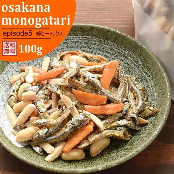ナッツ アーモンド小魚 柿ピーミックス 80g おさかな物語 episode5 選べる おつまみ お...