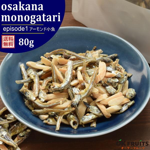 ナッツ アーモンド小魚 80g おさかな物語 episode1 選べる おつまみ おやつ 非常食　ポ...