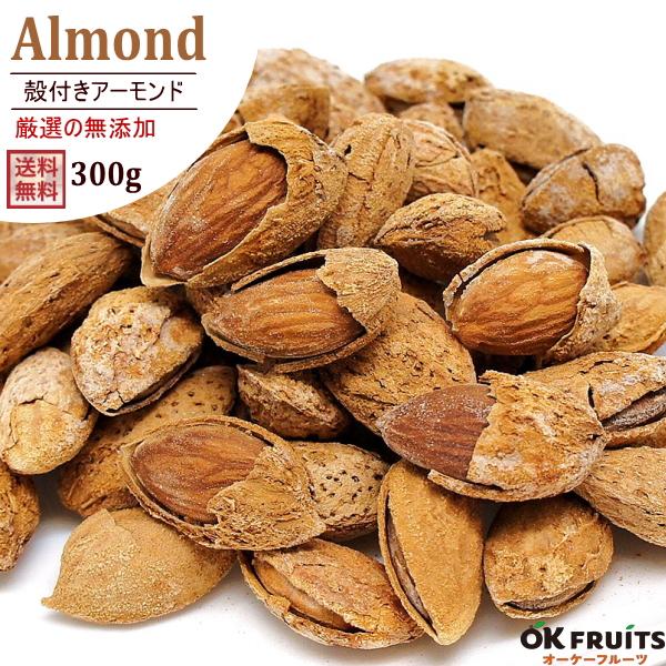 ナッツ 素焼き 殻付き アーモンド 300g 有塩 カリフォルニア産 非常食