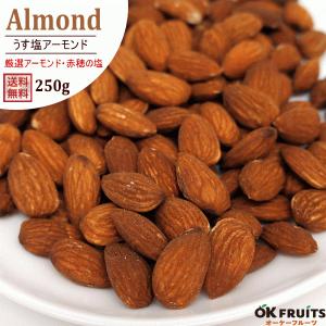 ナッツ アーモンド 塩味 250g 有塩 赤穂の塩 カリフォルニア産 非常食｜okfruit