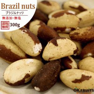 ナッツ 無塩 生 ブラジルナッツ 300g 無添加 無油 おつまみ おやつ 非常食｜okfruit