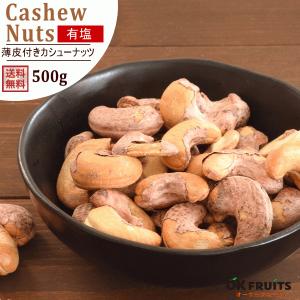 ナッツ カシューナッツ 有塩 薄皮付きカシューナッツ 1kg(500g×2