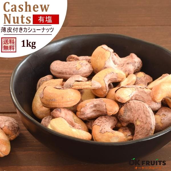 ナッツ カシューナッツ 有塩 薄皮付きカシューナッツ 1kg(500g×2) ナッツ おつまみ おや...