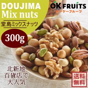ミックスナッツ 堂島ミックスナッツ 300g 7種類のナッツをブレンドしたミックスナッツ！『送料無料』【堂島ミックスナッツ300g】