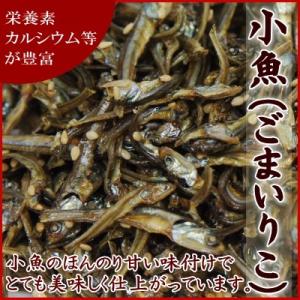 ごまいりこ 300g 『送料無料』 甘くて美味しい 小魚（ごまいりこ）　300g入り　ごまいりこ　【ごまいりこ300g】