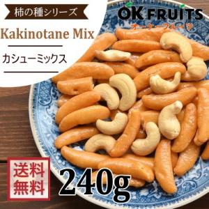 おつまみ 柿の種 大柿 カシューミックス 240g あられ 国産米 職人手作り ギフト｜okfruit