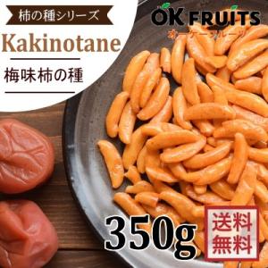 おつまみ 柿の種 梅味 350g 国産米 職人手作り ギフト