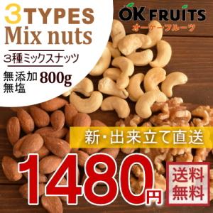 ミックスナッツ ナッツ 800g 送料無料 無添加 無塩無油 最高級 ファミリータイプ 3種ミックスナッツ 800g　【3種ミックスナッツ800g】