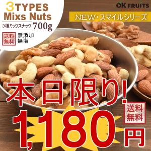 本日限り 新物入荷 無塩 3種 ミックスナッツ700g ナッツ 送料無料 無添加 無油 最高級 ファミリータイプ【3種のスマイルミックスナッツ700g】