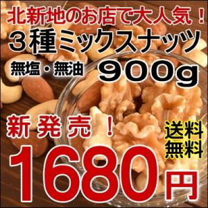 ミックスナッツ900g ナッツ 新物 送料無料 無添加 無塩無油  ファミリータイプ 3種ミックスナッツ 900g【3種ミックスナッツ900g】