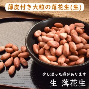 ナッツ 無塩 生 落花生 250g 渋皮付き ...の詳細画像1