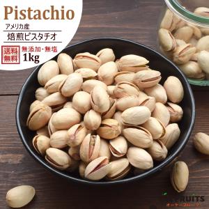 ナッツ 無塩 アメリカ産 ピスタチオ 1kg 無添加 おつまみ