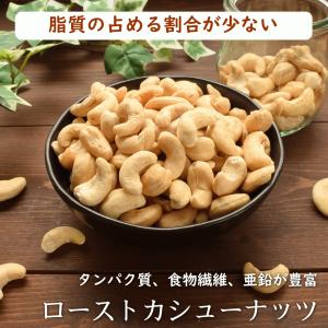 ナッツ カシューナッツ 素焼き ローストカシュ...の詳細画像2