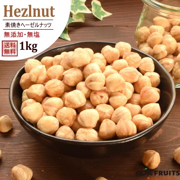 ナッツ 無塩 ヘーゼルナッツ 1kg(500g×2) 無添加 おつまみ おやつ 非常食