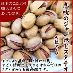 イラン産　ハイグレード　ジャンボ（大粒）ピスタチオ　1kg入り【息吹のジャンボピスタチオ1kg】