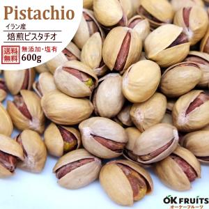 ナッツ 有塩 イラン産 ピスタチオ 600g(300g×2袋) 無添加 おつまみ おやつ 非常食｜okfruit