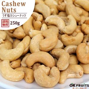 ナッツ カシューナッツ 有塩 うす塩カシューナッツ200g