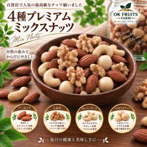 ミックスナッツ 無塩 4種 プレミアム ミック...の詳細画像1