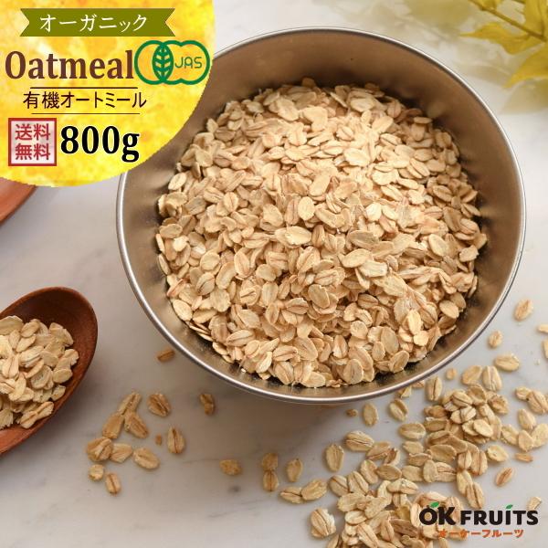 シリアル 有機 オートミール 800g 化学肥料 化学農薬不使用 オーツ麦 オーガニック 有機JAS...
