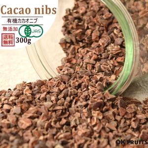 スーパーフード 有機 カカオニブ 300g オーガニック 有機JAS 無添加 スーパーフード 砂糖不使用 おつまみ ギフト ポイント利用