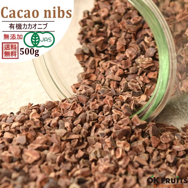 スーパーフード 有機 カカオニブ 500g オーガニック 有機JAS 無添加 スーパーフード 砂糖不...