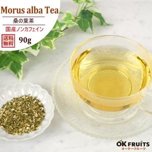 健康茶 無添加 最高級の桑の葉茶（ティーバッグ1個約3g×30包前後）約90g入り  ティーバッグ  ドリンク ギフト｜okfruit