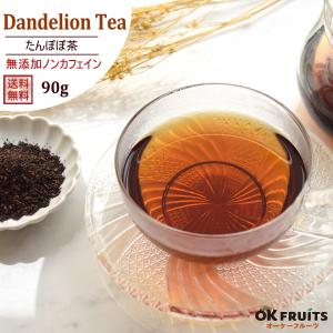 健康茶 無添加 最高級のタンポポ茶（ティーバッグ1個約3g×30包前後）約90g入り ノンカフェイン ティーバッグ  ドリンク ギフト｜okfruit