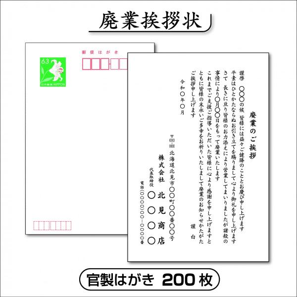 廃業挨拶状【官製はがき】200枚