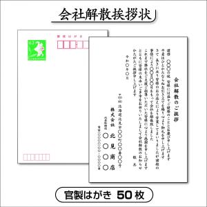 会社解散挨拶状【官製はがき】50枚｜okhopri