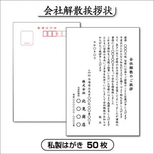 会社解散挨拶状【私製はがき】50枚