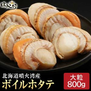 ほたて　ボイルホタテ 大粒 北海道 噴火湾産 冷凍 800g